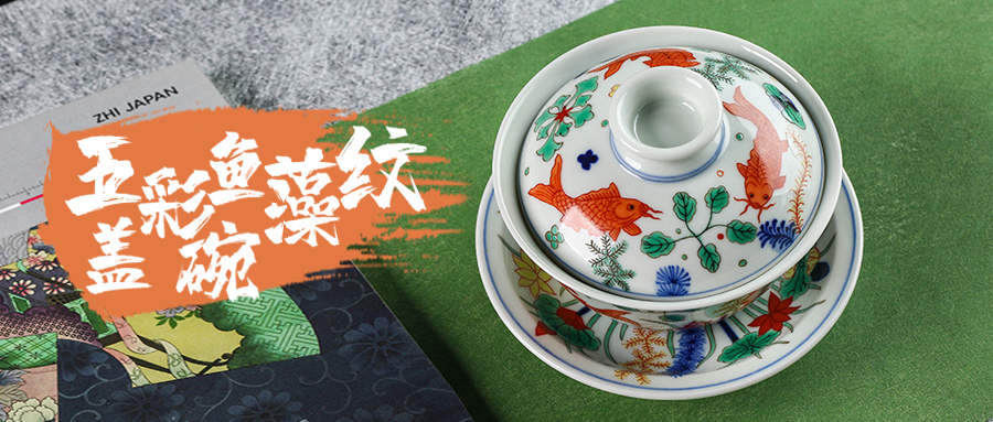 價值2億的天價魚藻紋 | 寶瓷林完美復刻絕世珍寶  五彩魚藻紋套組系列