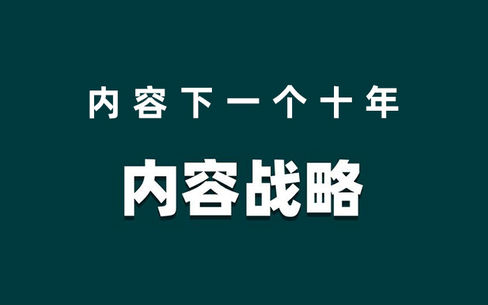 内容的下一个十年：放弃内容营销，开启内容战略