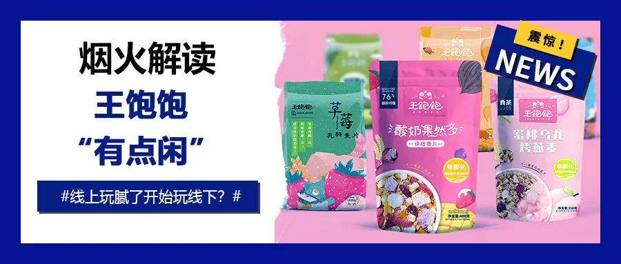 王饱饱最近“有点闲”，线上玩腻了开始走线下？