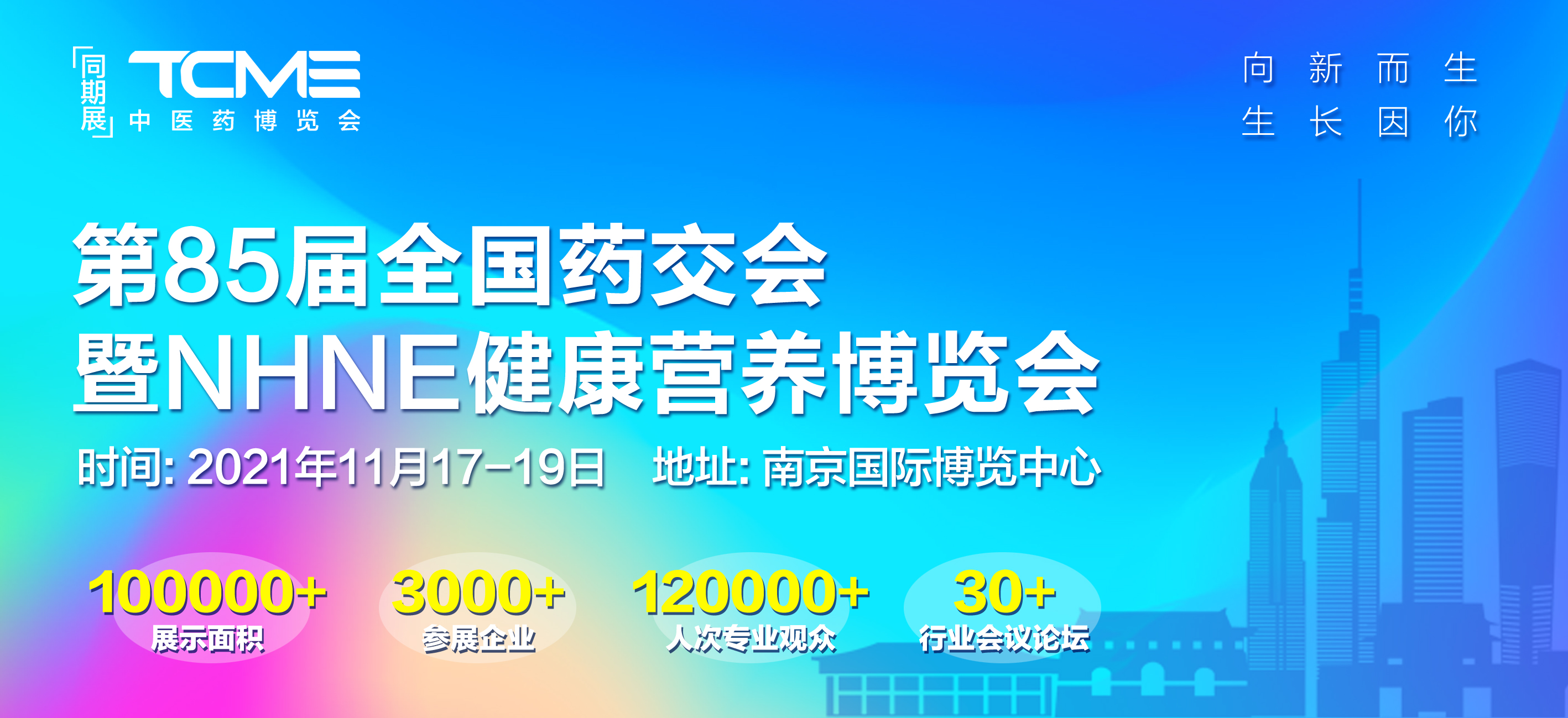 2021全国药品交易会（南京展馆）|图纸-论坛议程-赞助方案