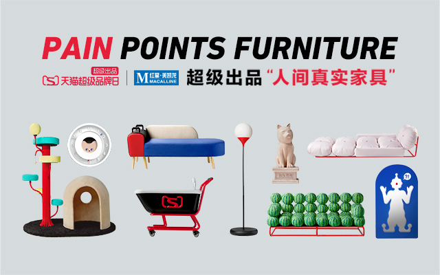 天猫超级品牌日×红星美凯龙：一套表现“人间真实”的家具