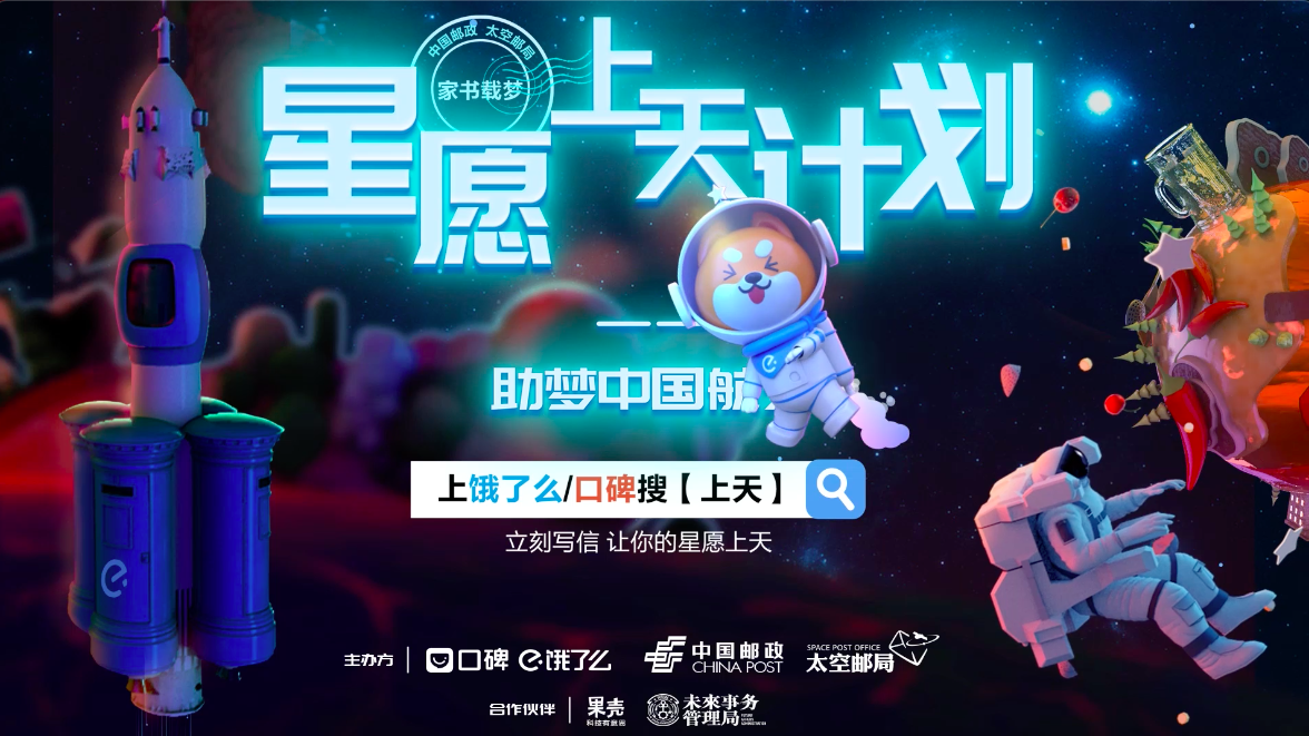 饿了么/口碑《星愿上天计划》