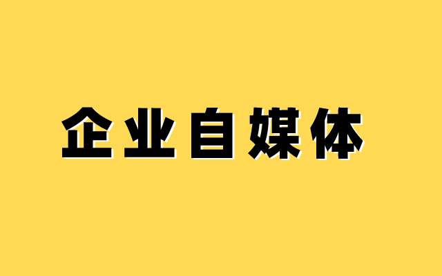 95%的企业自媒体都是“自娱自乐”