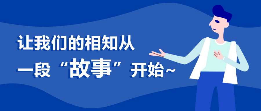 让我们的相知从一段“故事”开始。