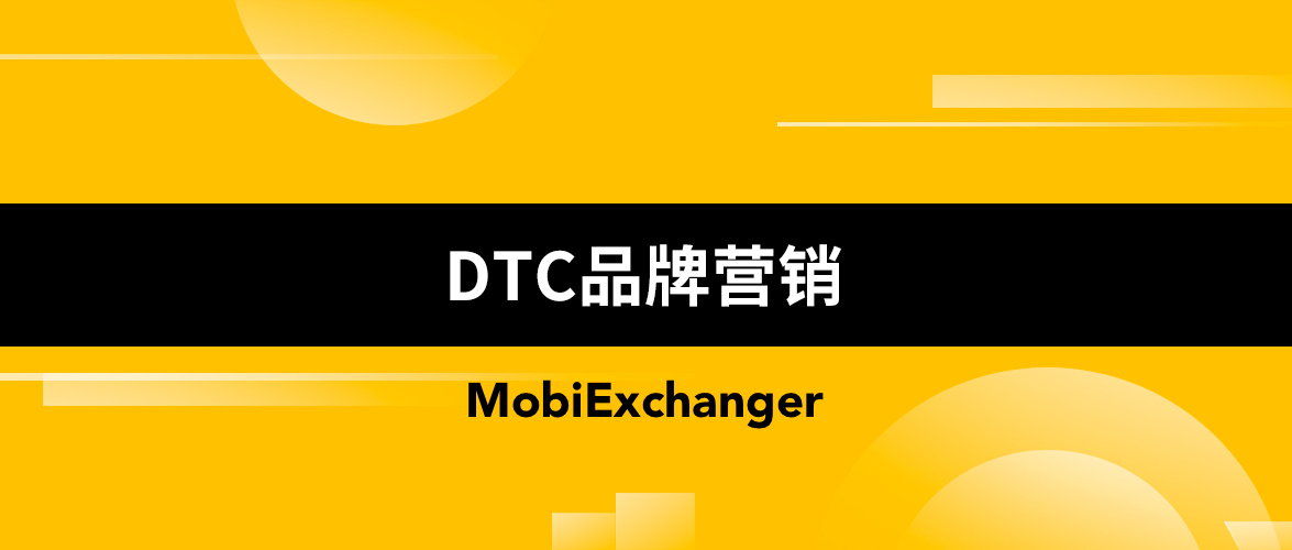 一文读懂DTC品牌营销如何做？