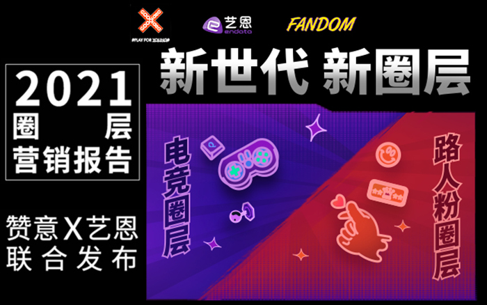 《2021圈层营销报告》更新，「路人粉圈」和「电竞圈」报告下载
