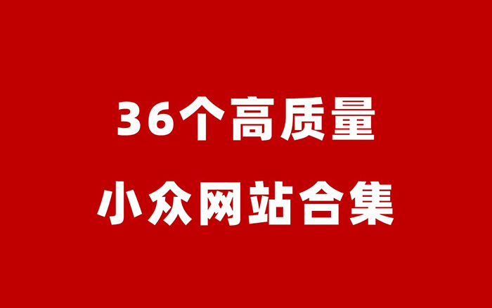 36个有用又有趣的高质量小众网站，为你的创意灵感充满电！