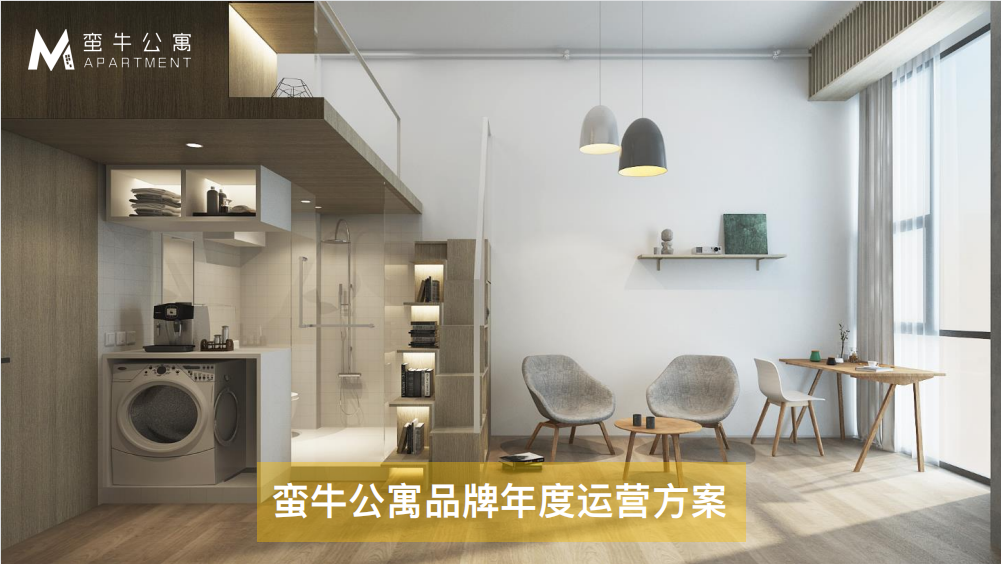 蛮牛公寓年度品牌营销案