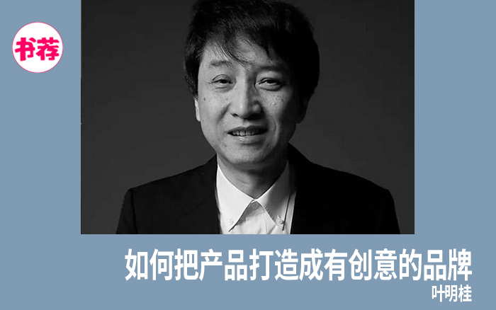 广告鬼才叶明桂30年经验!教你《如何把产品打造成有生命的品牌》