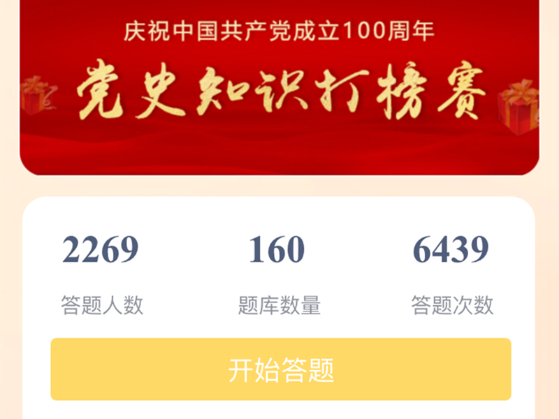 意派Epub360丨想要制作创意党史知识打榜赛H5？用这个工具就搞定！