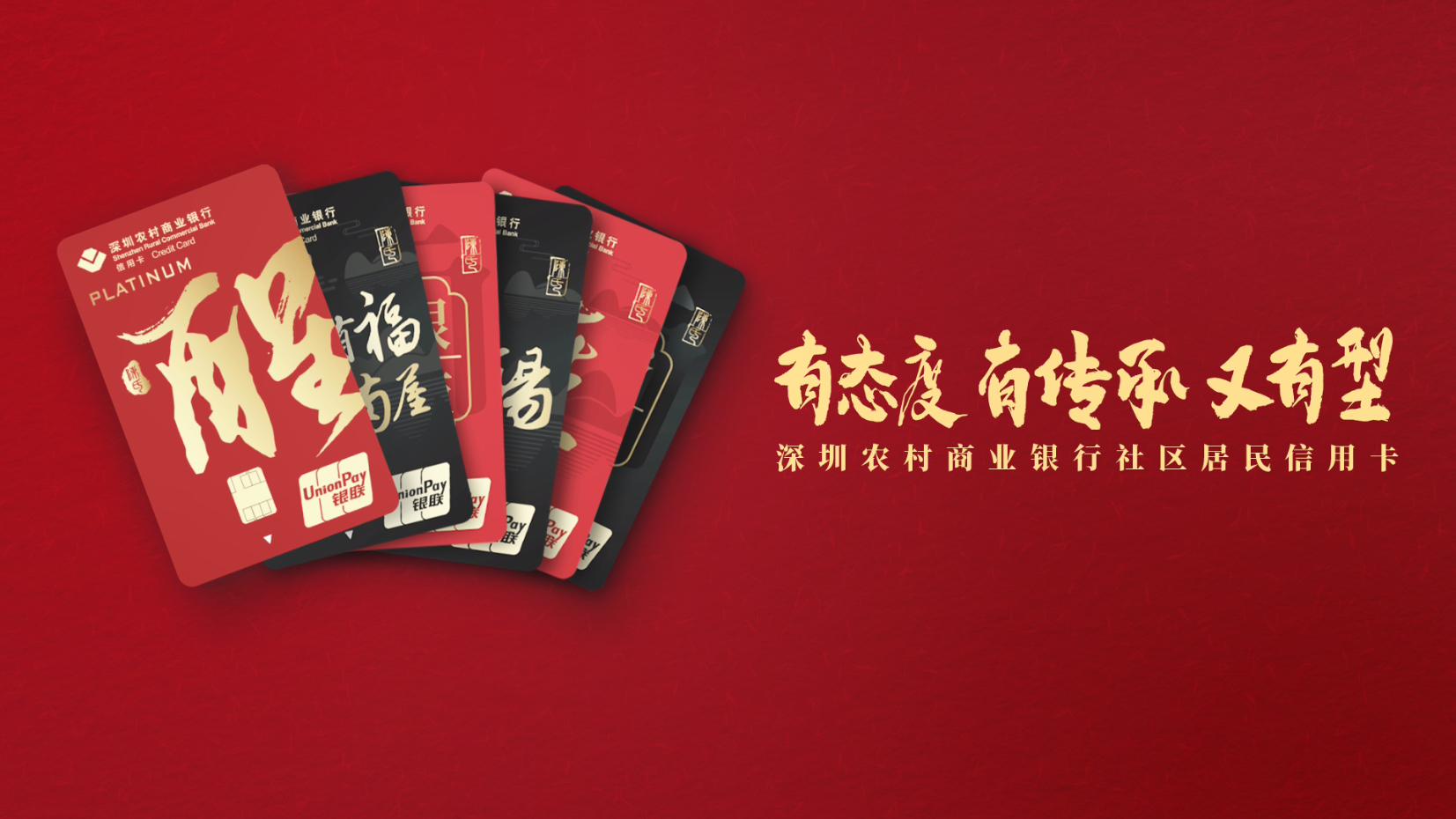 深圳农商行社区居民信用卡：有态度，有传承，又有型！
