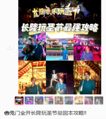 2020长隆欢乐玩圣节 线上Social传播