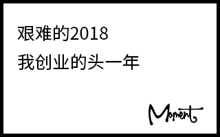 艰难的2018，我创业的头一年