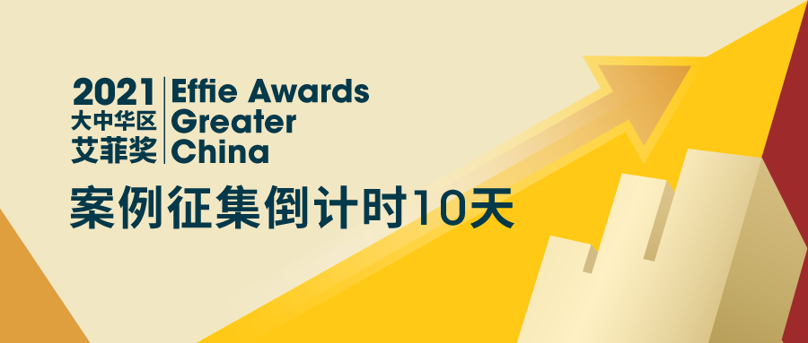 2021艾菲奖报赛进入10天倒计时！