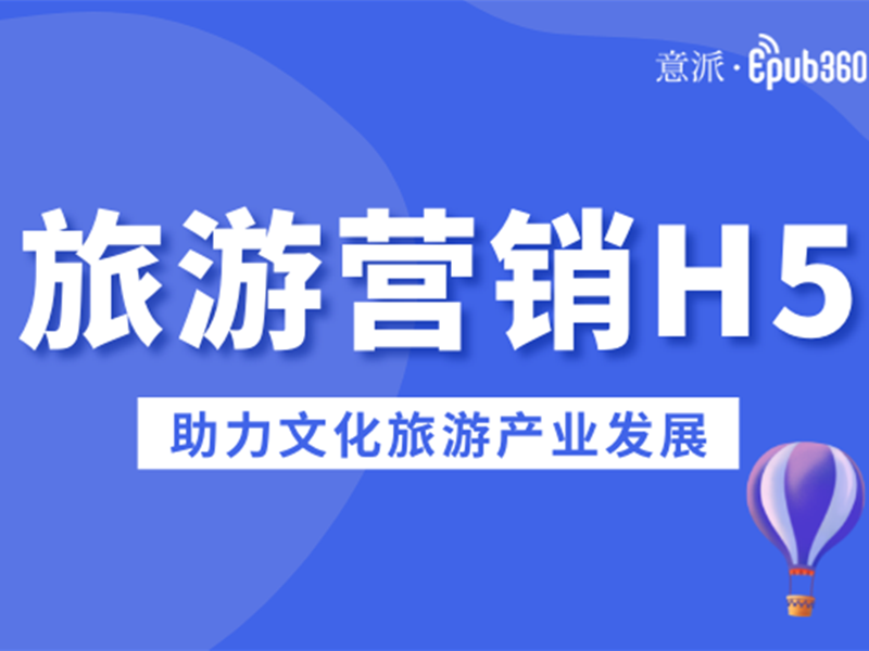 意派Epub360丨都是旅游营销H5，它们为什么这么秀？