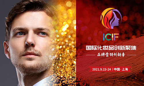 ICIF2021國際化妝品創(chuàng)新聚焦-品牌營銷創(chuàng)新季九月與您滬上相約