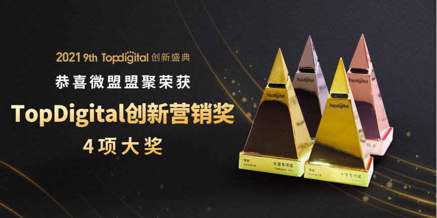微盟斬獲2021第九屆TopDigital創(chuàng)新營銷4項大獎，彰顯營銷硬實力