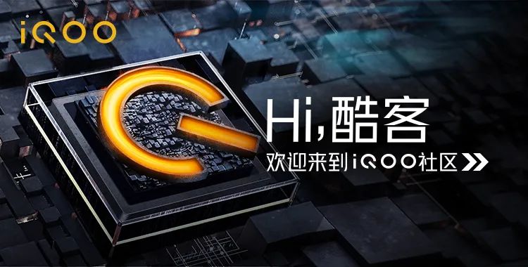 青年“酷客”們，怎么能不看社區(qū)？！技術(shù)賦能青年用戶運(yùn)營實戰(zhàn)