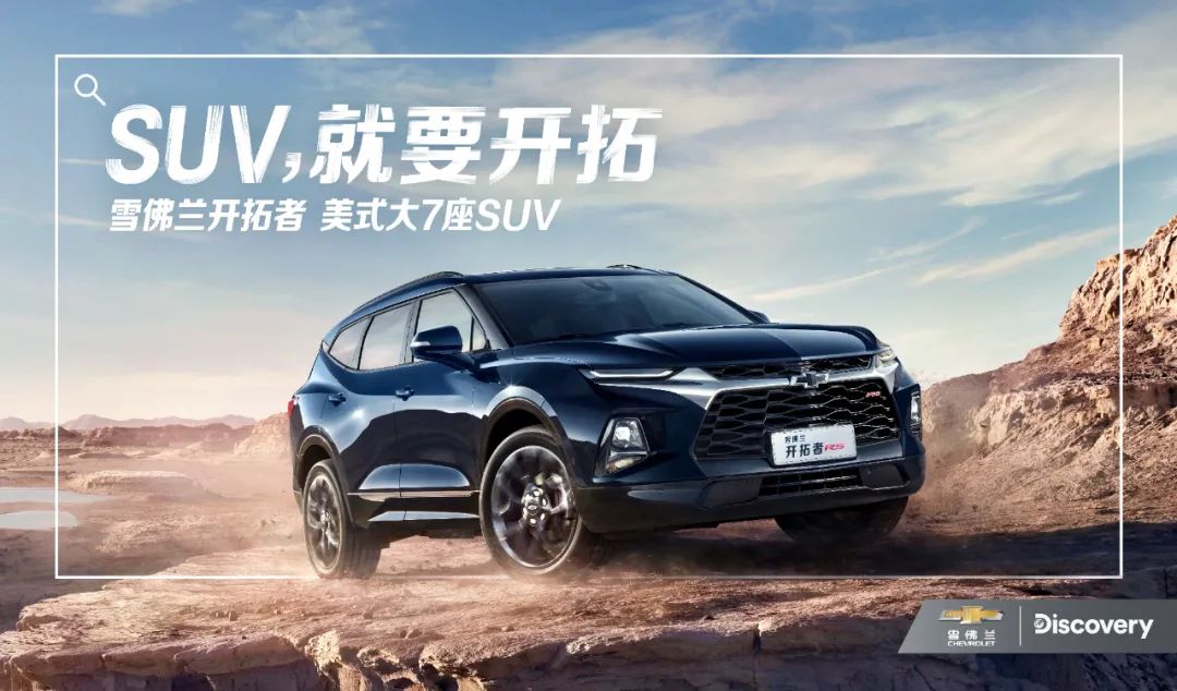 雪佛兰开拓者：SUV，就要开拓