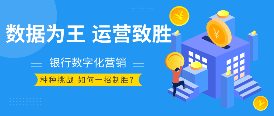 赛诺贝斯银行营销数字化解决方案，助力运营突围与增长