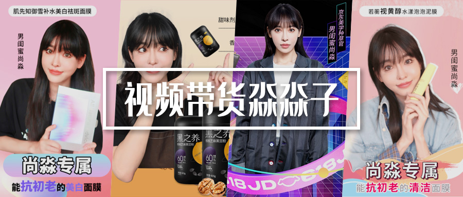 種草+帶貨 | 微博頭部博主@男閨蜜尚淼 憑短視頻帶貨突出重圍