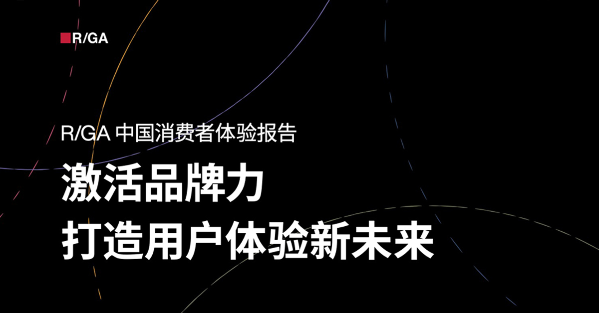 R/GA 中国消费者体验报告发布！