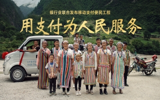 移動支付便民工程：用支付為人民服務