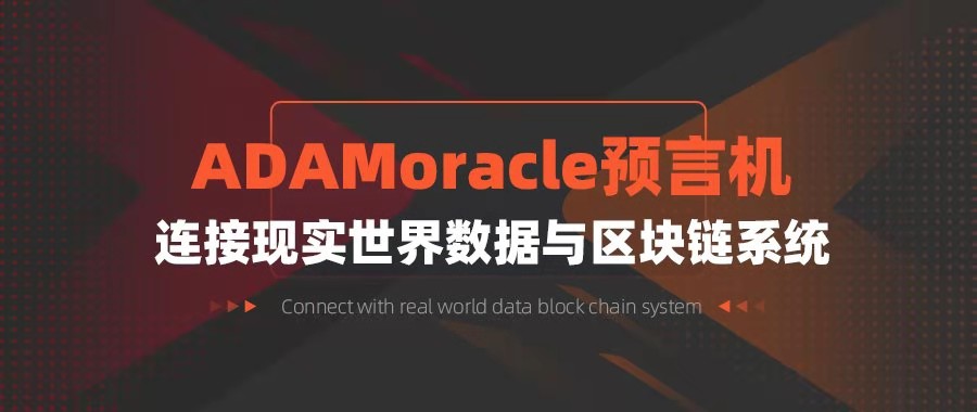 ADAMoracle |链上链下数据交互中间件|未来更多实际场景应用