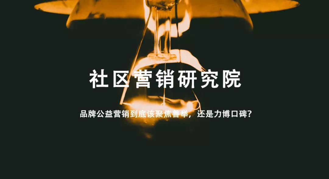 品牌公益营销到底该聚焦善举，还是力博口碑？