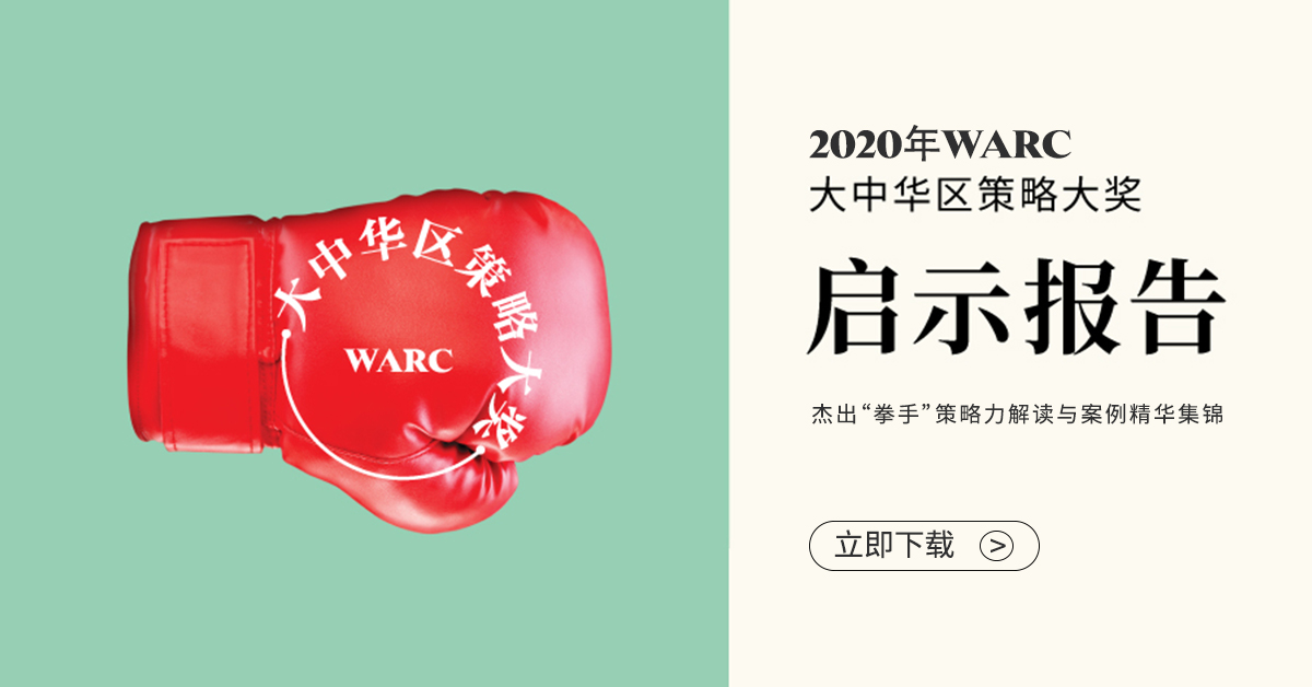 WARC发布《2020年大中华区策略大奖启示报告》