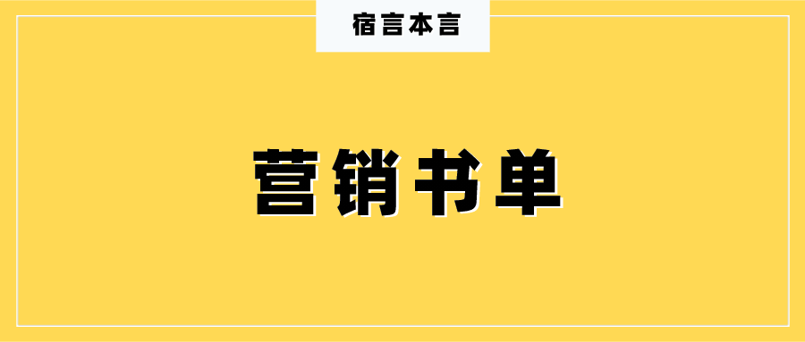 宿言：看了60多本营销书，为你推荐这6本！