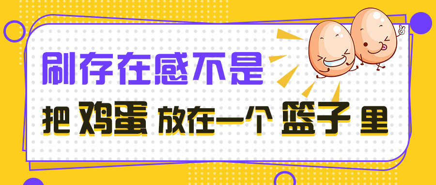 别把鸡蛋放在一个篮子里！用媒体整合来刷爆存在感！