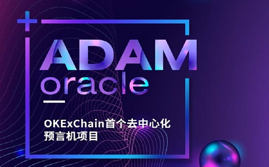 ADAMoracle多链去中心化预言机网络|如何参与ADAMoracle预言机？