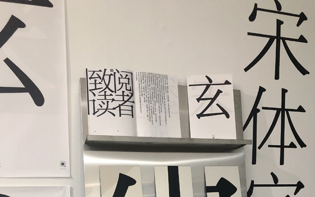 汉仪字库北京周边展，汉字能玩出多少花样？