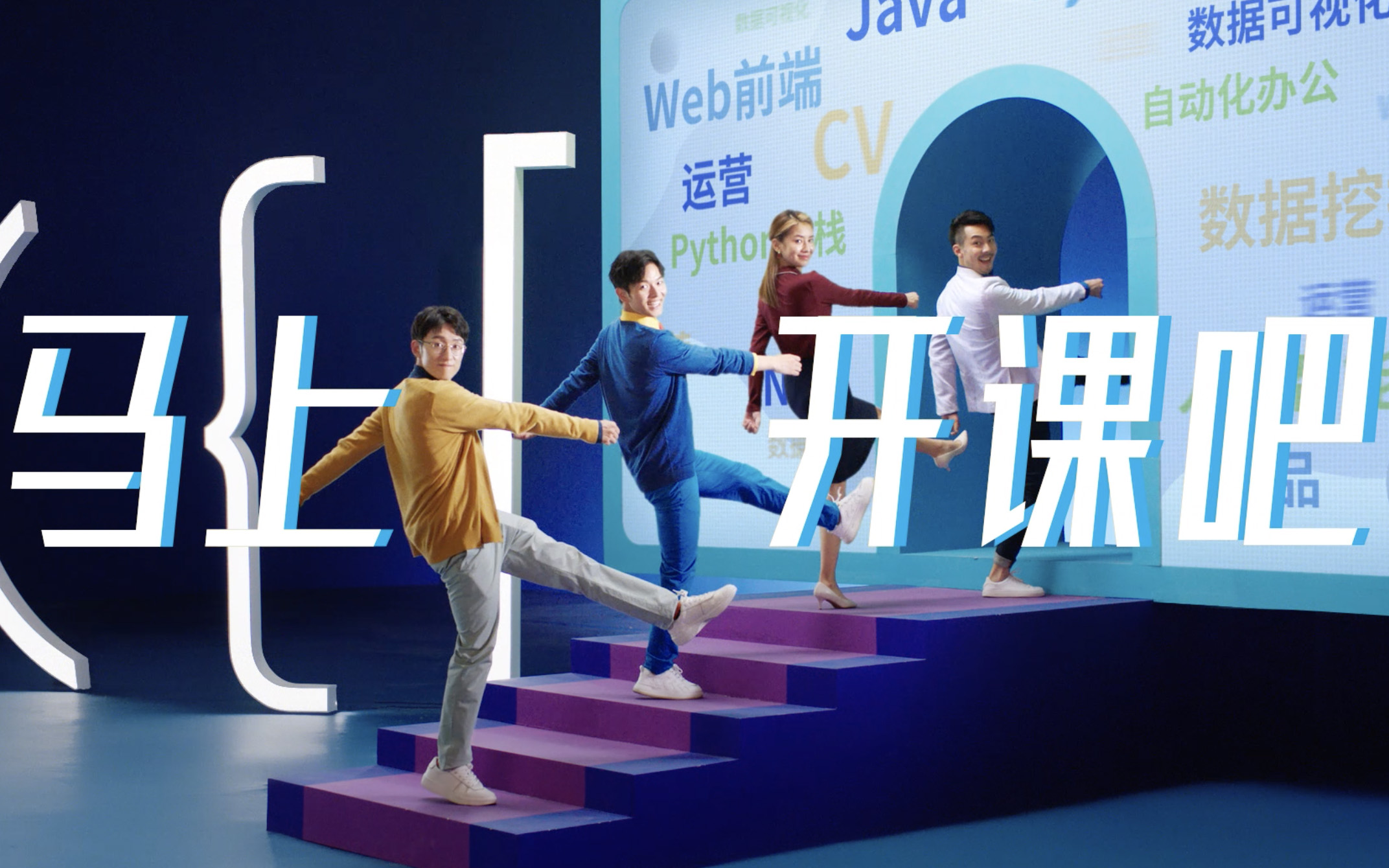 开课吧品牌TVC