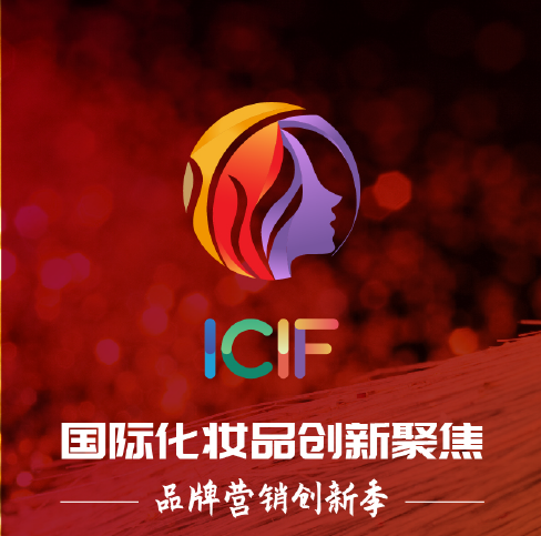 ICIF2021國際化妝品創(chuàng)新聚焦-品牌營銷創(chuàng)新季九月與您滬上相約