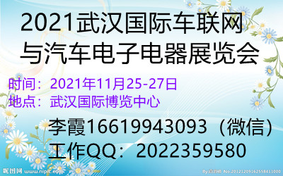 2021武汉国际车联网与汽车电子电器展览会