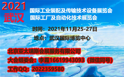 2021武汉国际工业装配及传输技术设备展览会