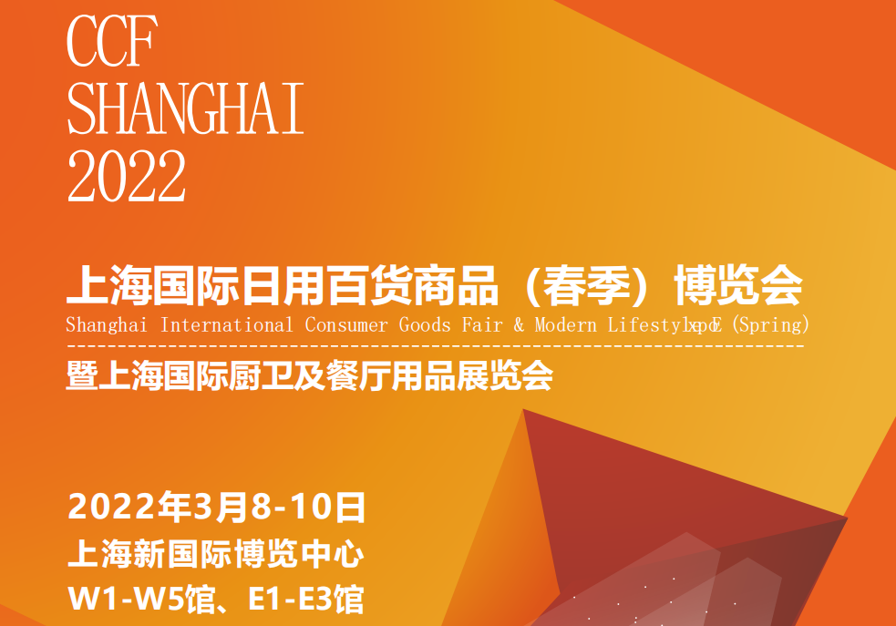 CCF2022上海国际日用百货商品（春季）博览会