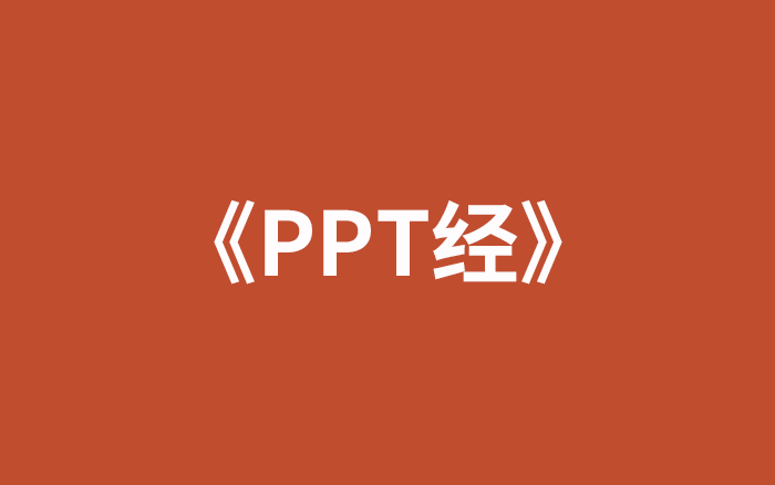 《PPT经》来了，脍炙人口，通俗易懂