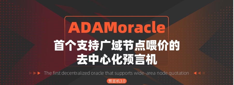 ADAMoeacle预言机竞争优势|支持广域网节点喂价|节点挖ADAM