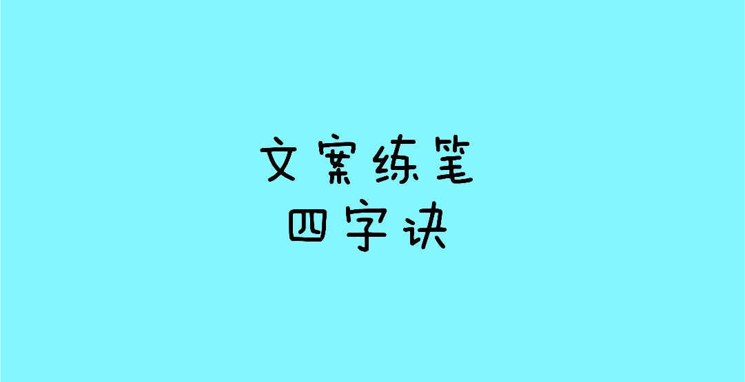 没时间练笔？小丰方法论：4字诀+1个文字游戏