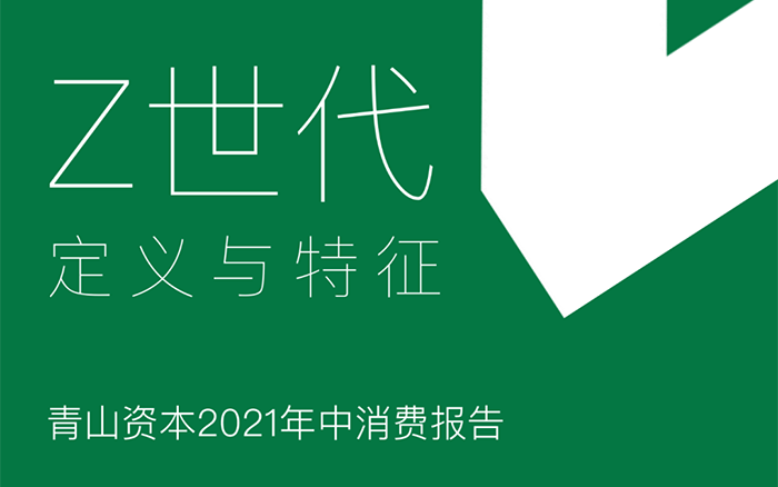 青山资本发布2021年中消费报告《Z世代定义与特征》