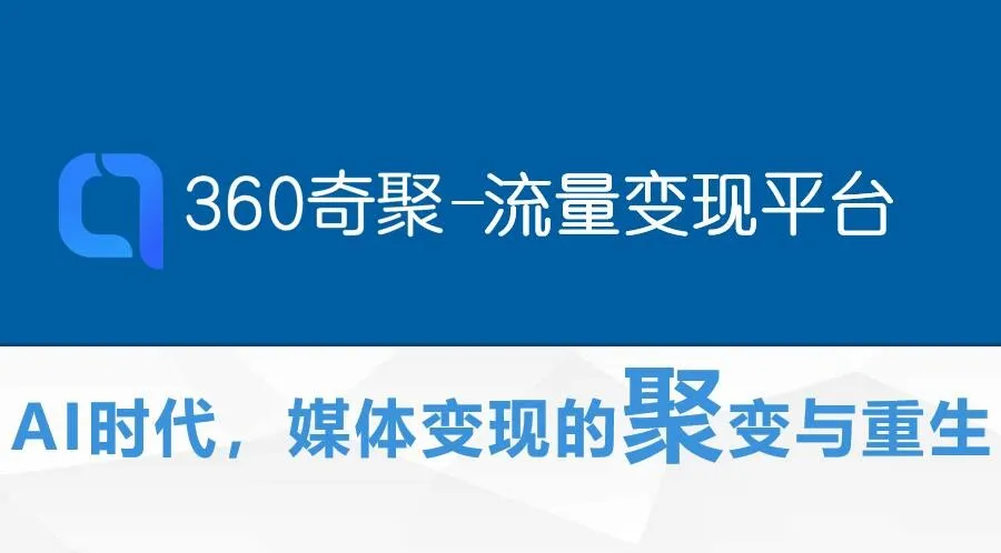 ECI创意案例一期 | 360齐聚的流量变现之道，学会了你也变大神！！