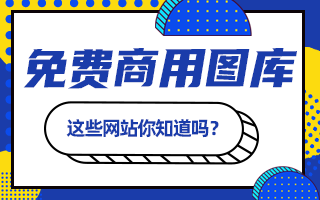 还在为图片版权担忧？这里所有的网站都可以下载免费商用图片