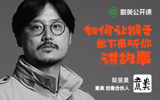 如何让猴子坐下来听你讲故事？意类创意合伙人陆旻昊教你7个技巧
