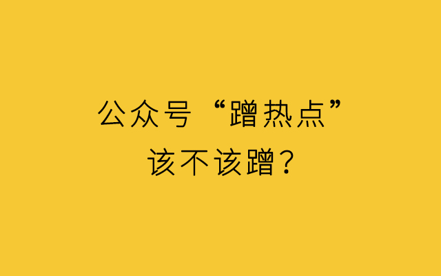 3招10万+，热点事件，公众号该怎么“蹭”？