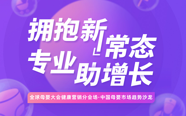 专业助增长！全球母婴大会丁香妈妈专场重点来了