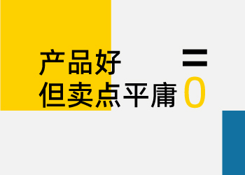 产品好但不好卖，有没有想过是卖点太平庸