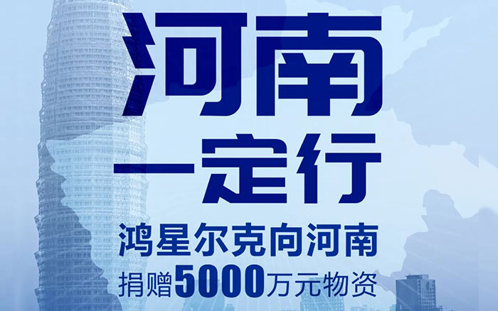 鸿星尔克捐赠5000万，网友帮忙冲上热搜